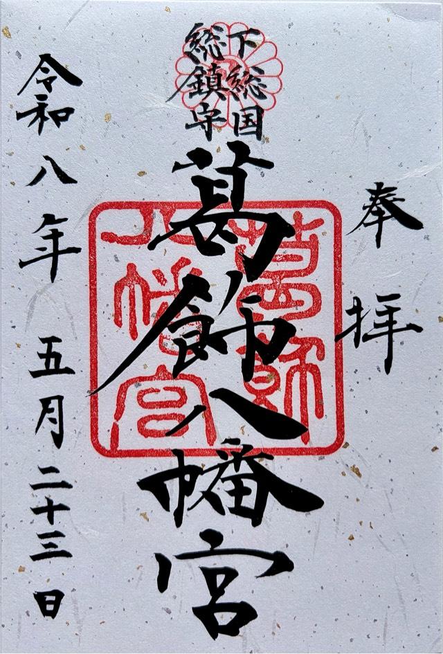 葛飾八幡宮の御朱印1