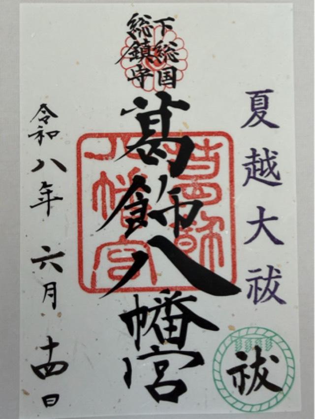 千葉県市川市八幡4-2-1 葛飾八幡宮の御朱印