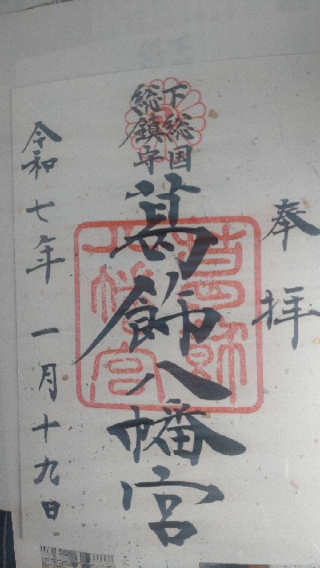 葛飾八幡宮の御朱印5
