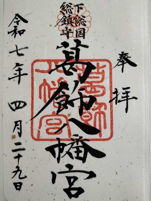 葛飾八幡宮の御朱印3