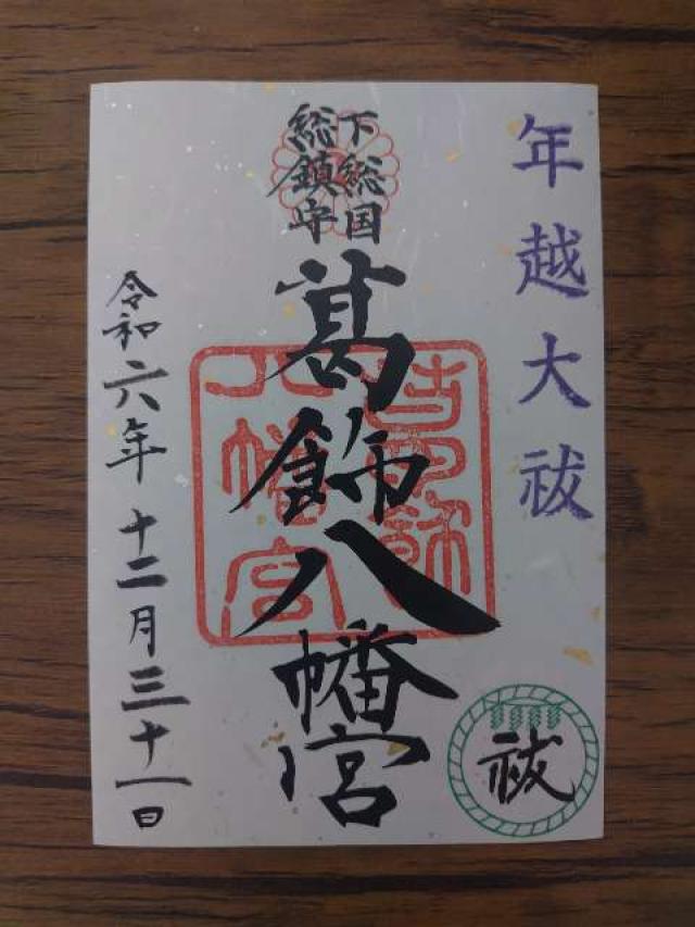 葛飾八幡宮の御朱印6