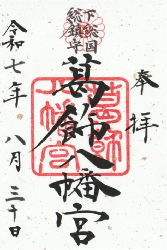 葛飾八幡宮の御朱印3
