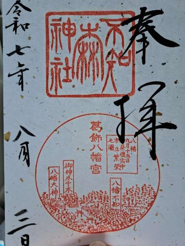 葛飾八幡宮の御朱印6