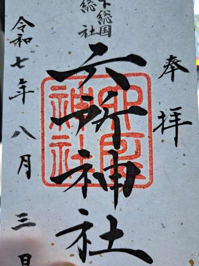 葛飾八幡宮の御朱印5