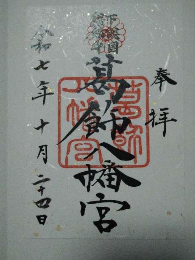 葛飾八幡宮の御朱印1