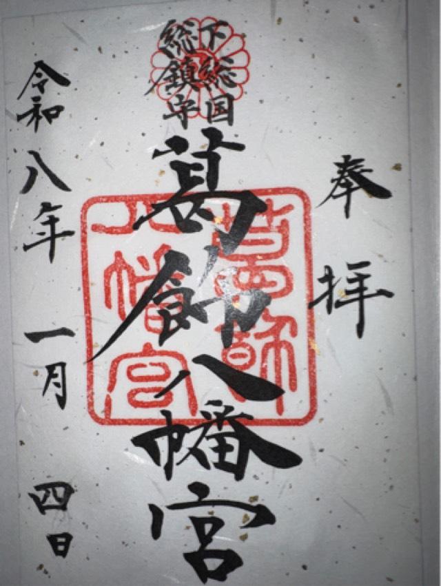 葛飾八幡宮の御朱印3