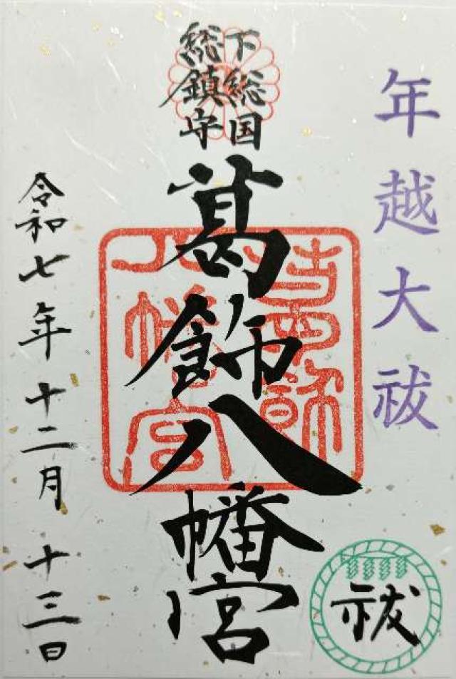 葛飾八幡宮の御朱印6