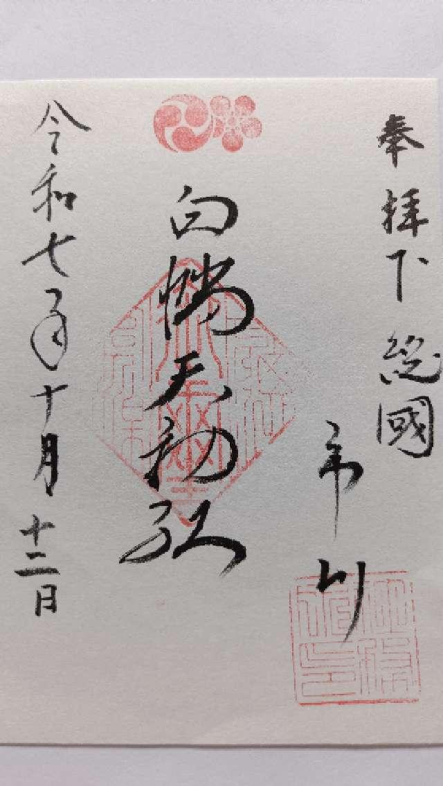 白幡天神社の御朱印5