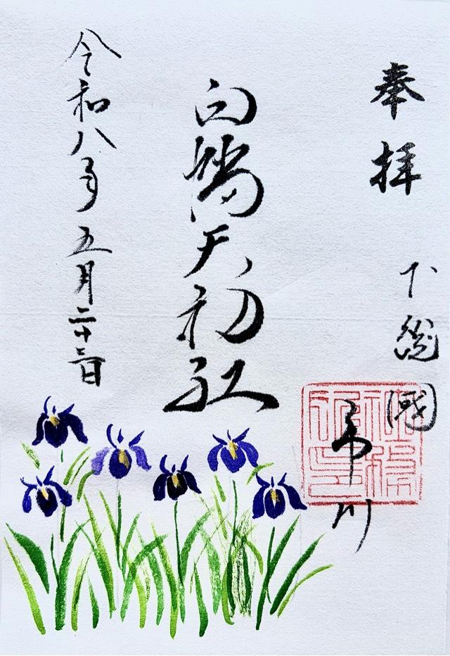 白幡天神社の御朱印1