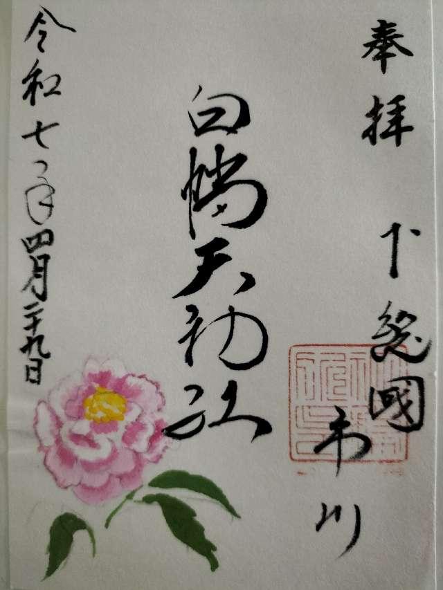 白幡天神社の御朱印8