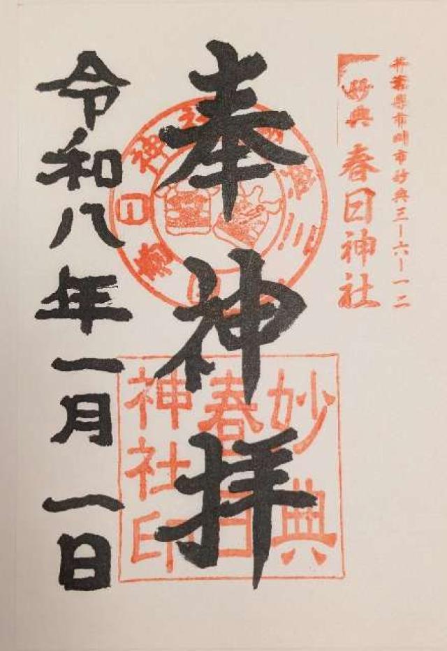 春日神社の御朱印1