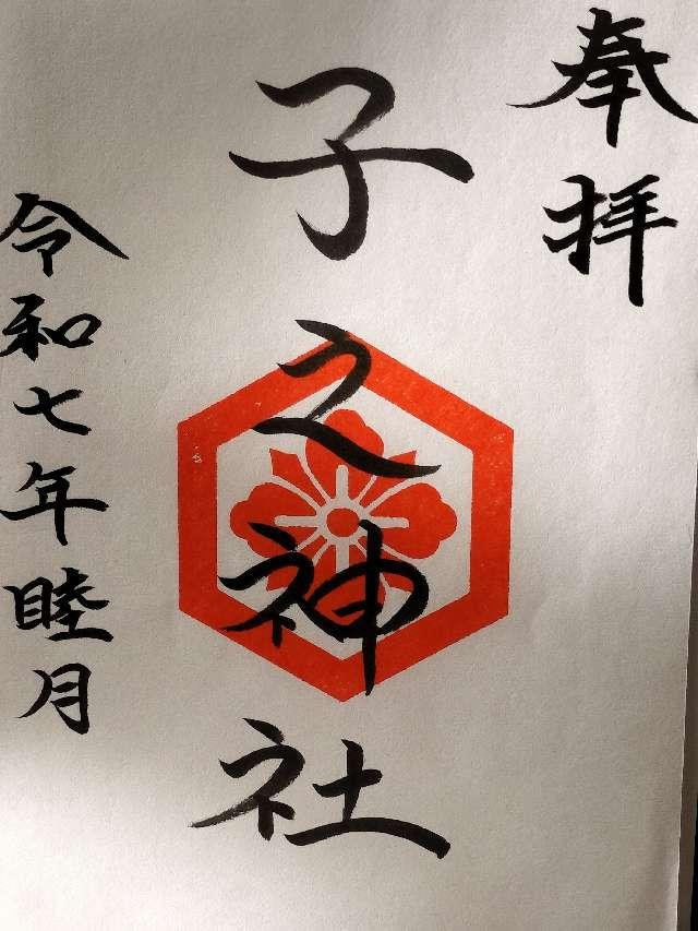 子之神社の御朱印1