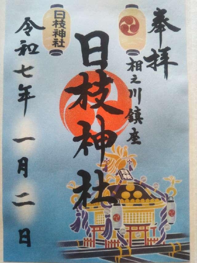 日枝神社の御朱印4