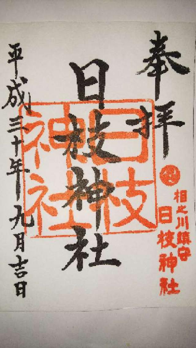 日枝神社の御朱印6