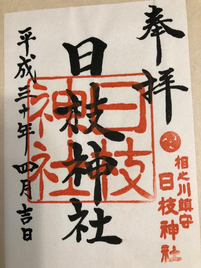 日枝神社の御朱印8
