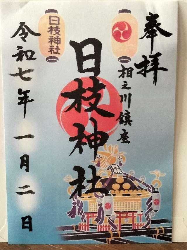 日枝神社の御朱印5