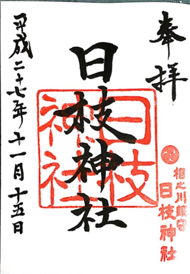 日枝神社の御朱印9