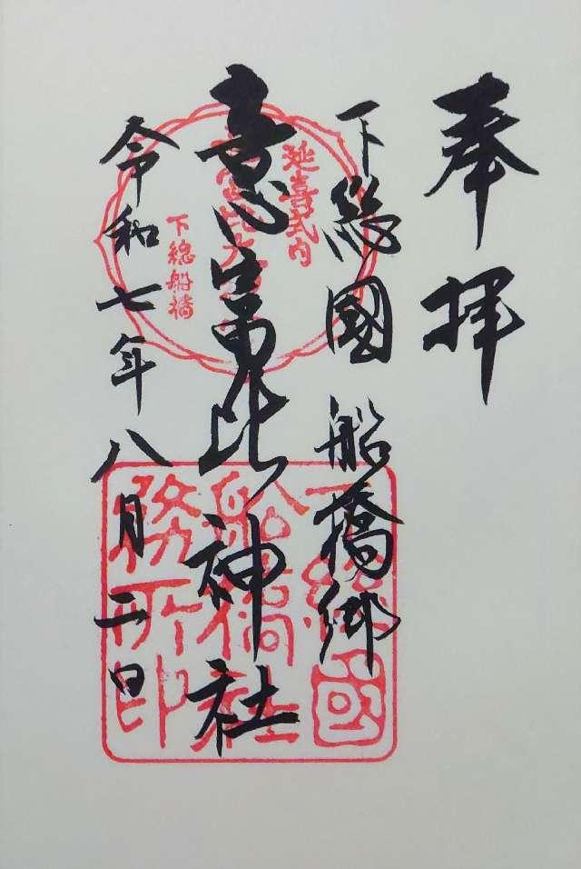 意富比神社（船橋大神宮）の御朱印4