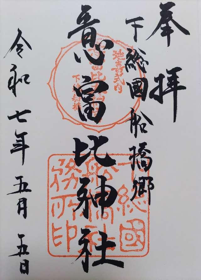 意富比神社（船橋大神宮）の御朱印1