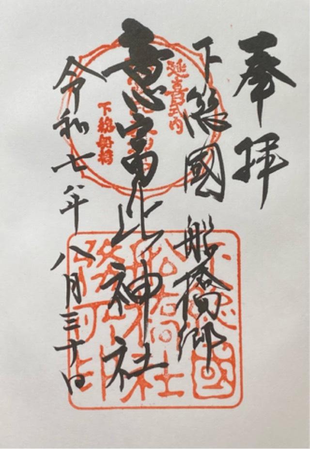意富比神社（船橋大神宮）の御朱印1
