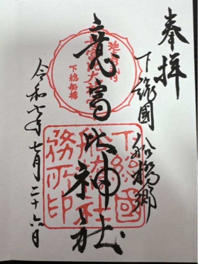 意富比神社（船橋大神宮）の御朱印5