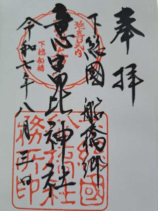 意富比神社（船橋大神宮）の御朱印2
