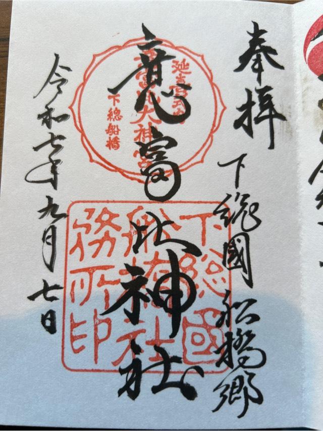 意富比神社（船橋大神宮）の御朱印1