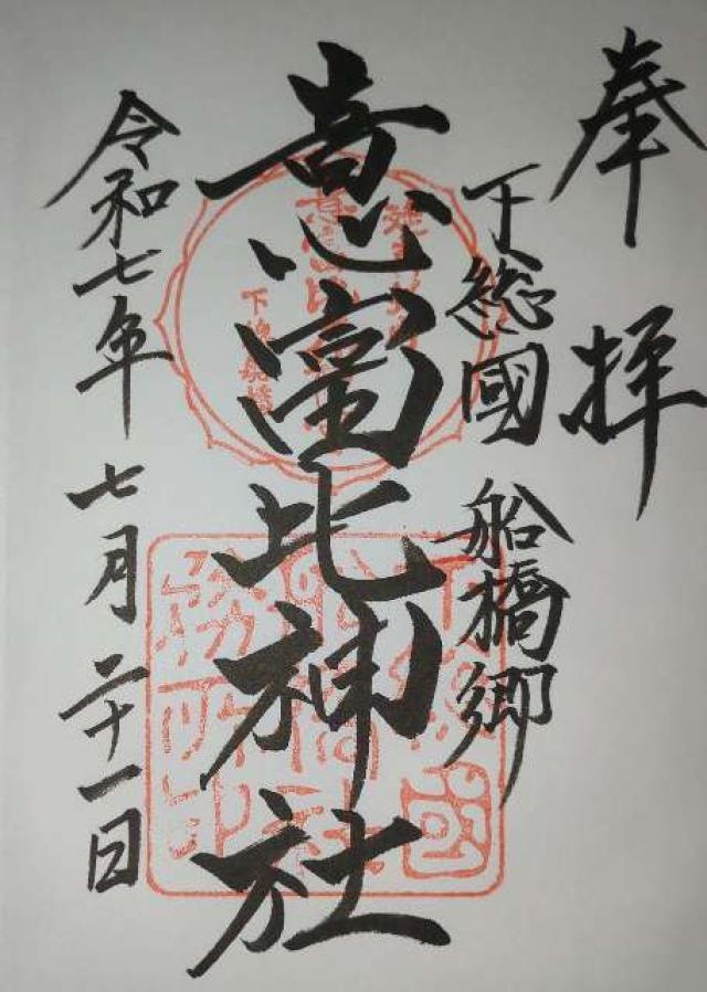 意富比神社（船橋大神宮）の御朱印6