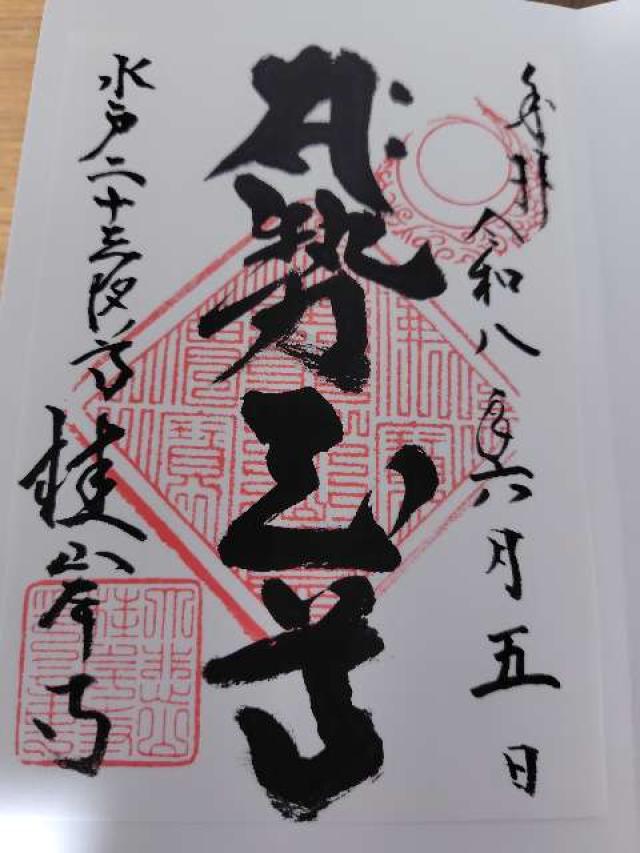 茨城県水戸市松本町13-19 二十三夜尊桂岸寺の御朱印