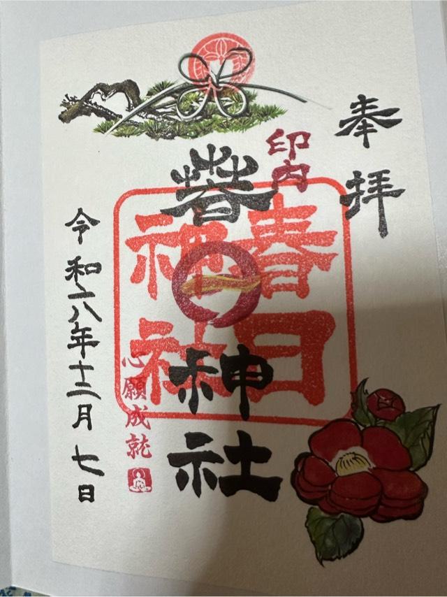印内春日神社の御朱印1
