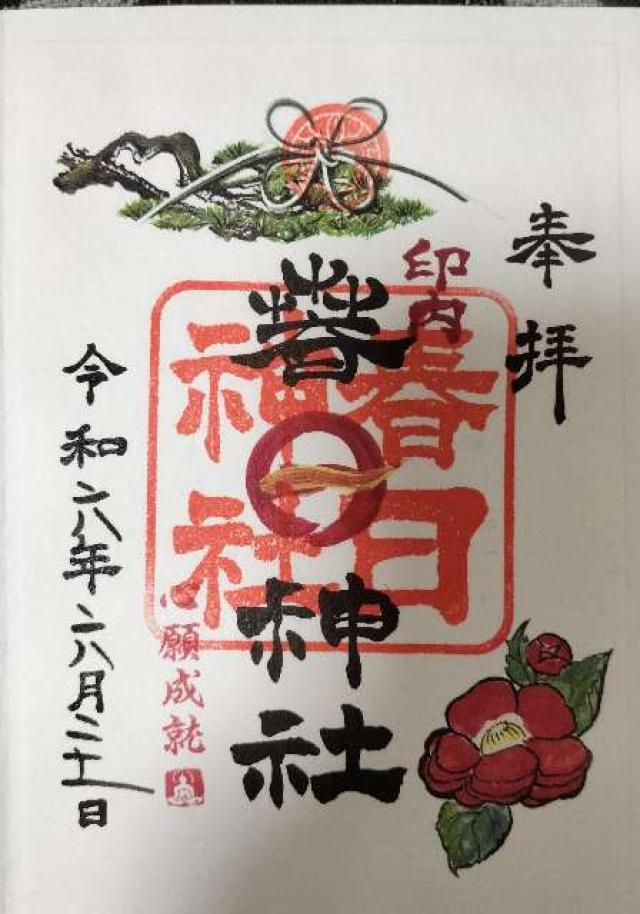 印内春日神社の御朱印2