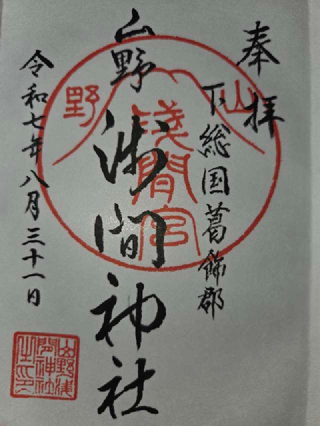 山野浅間神社の御朱印1