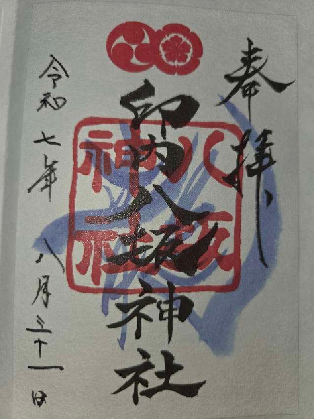 八坂神社の御朱印1