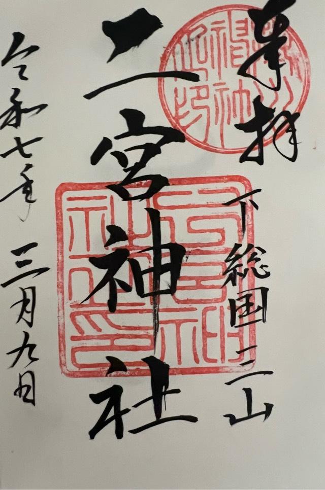下總国三山 二宮神社の御朱印6