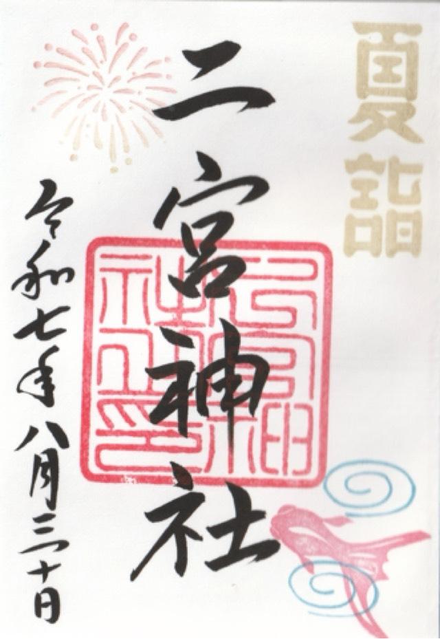 下總国三山 二宮神社の御朱印1