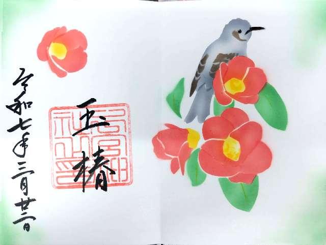 下總国三山 二宮神社の御朱印5
