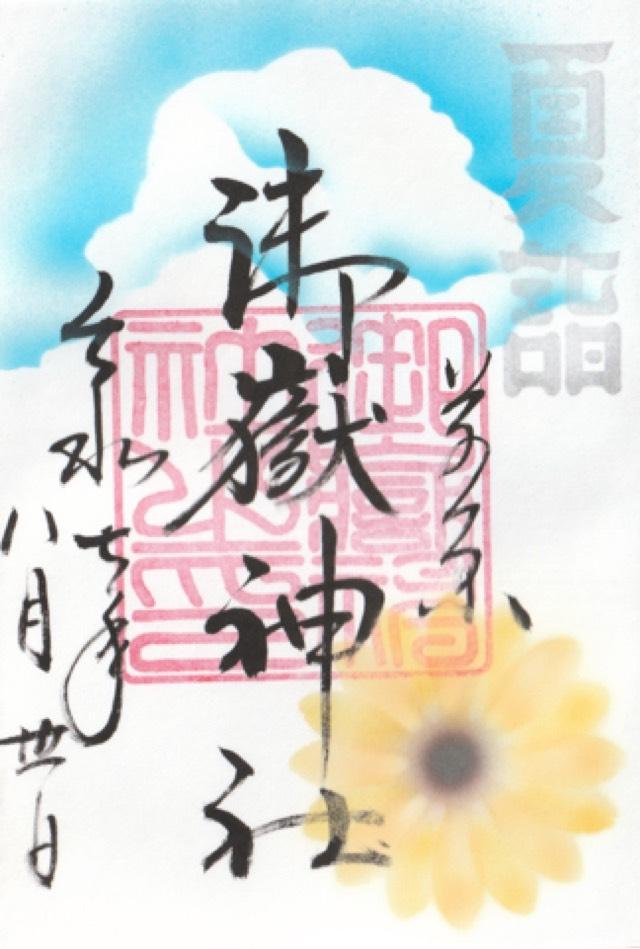 御嶽神社の御朱印4