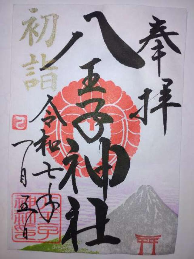 八王子神社の御朱印3