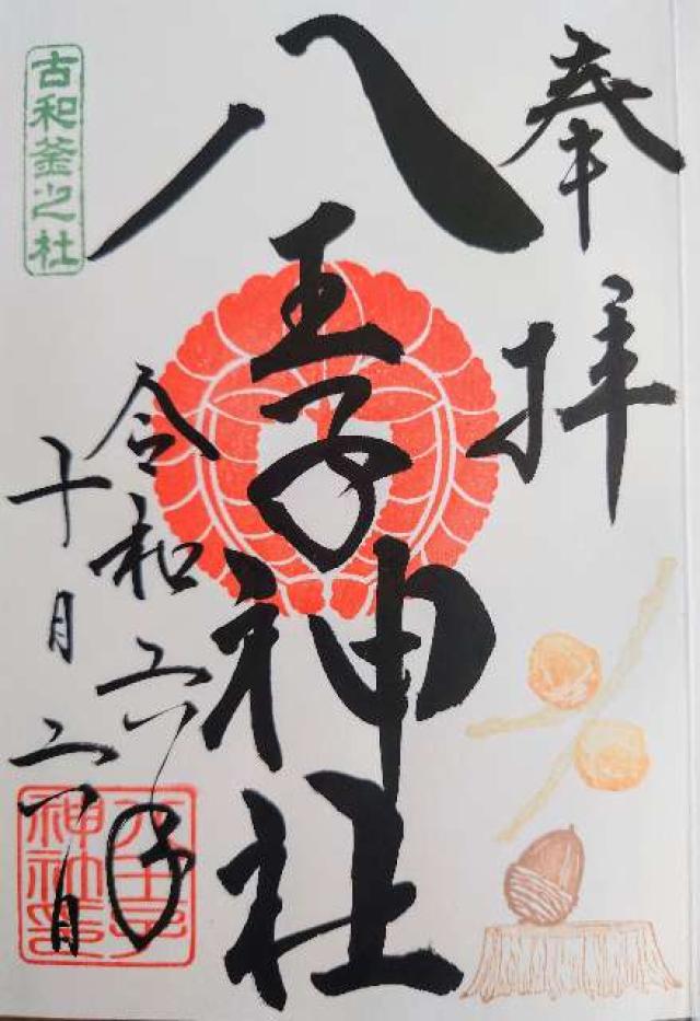 八王子神社の御朱印5