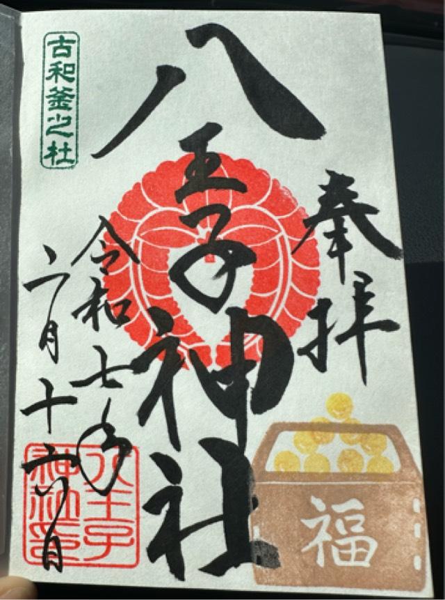 八王子神社の御朱印2