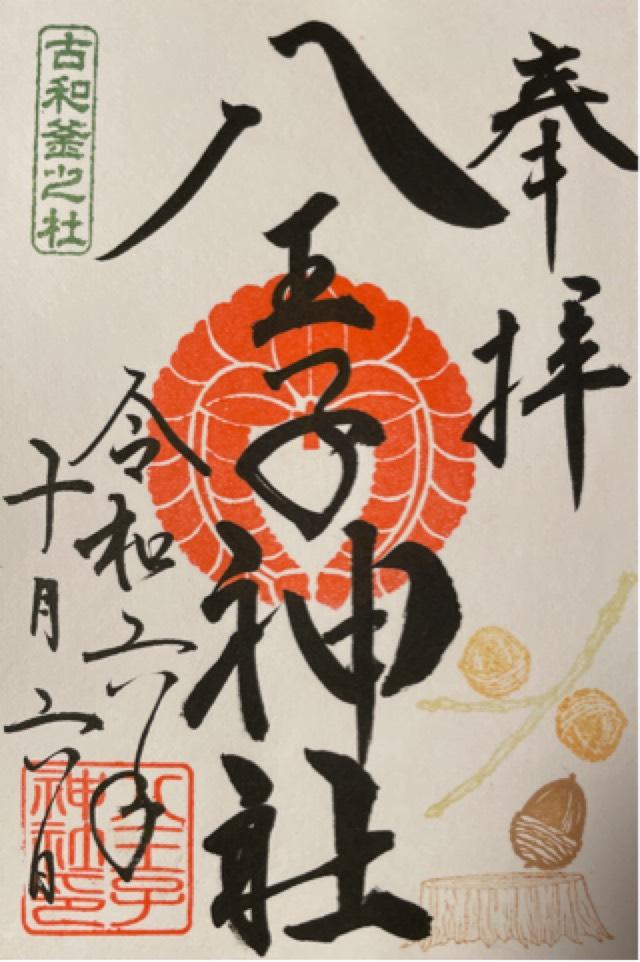 八王子神社の御朱印6