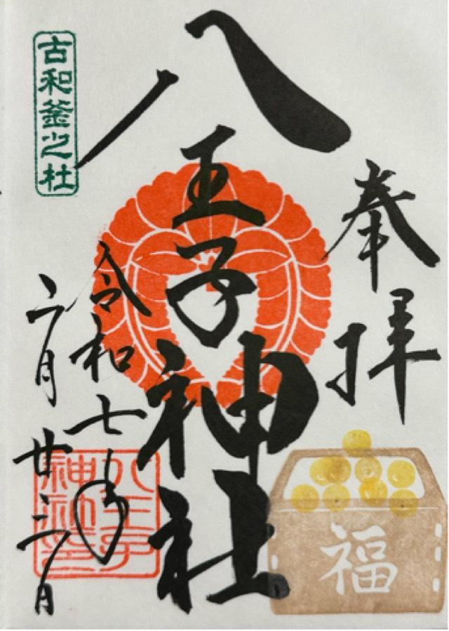 八王子神社の御朱印1
