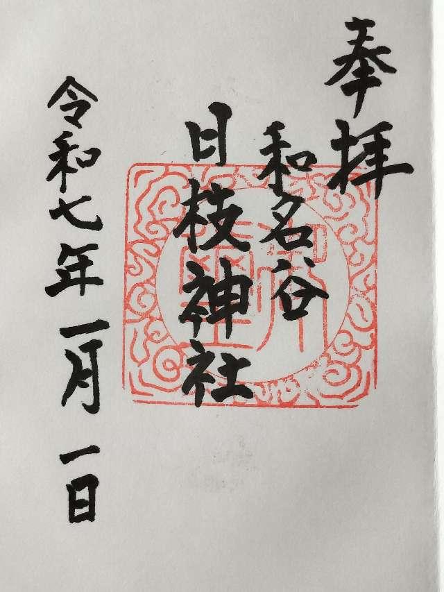 日枝神社の御朱印1