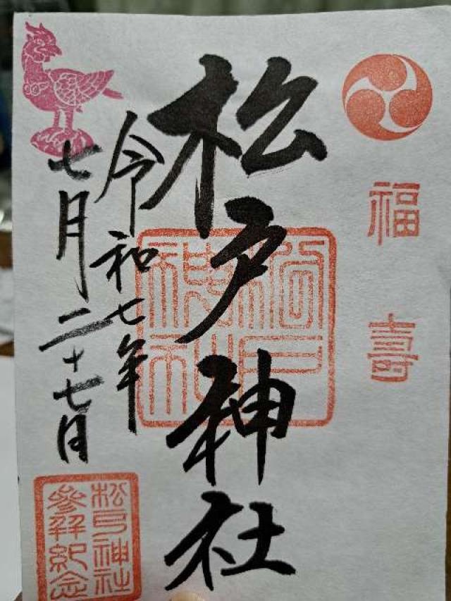松戸神社の御朱印1
