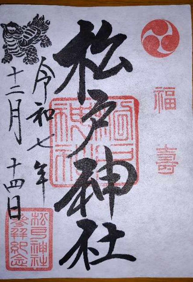 松戸神社の御朱印1