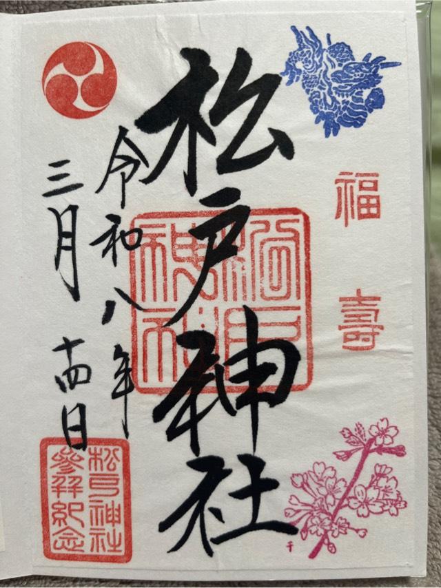 松戸神社の御朱印2