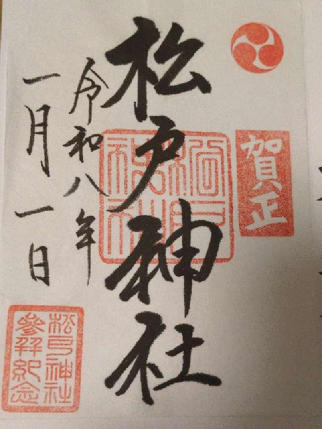 松戸神社の御朱印4