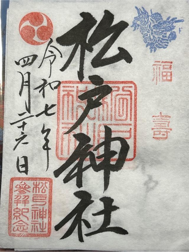 松戸神社の御朱印1