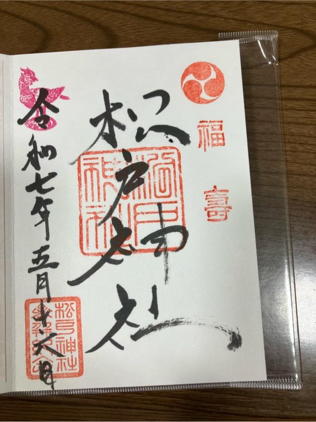 松戸神社の御朱印2