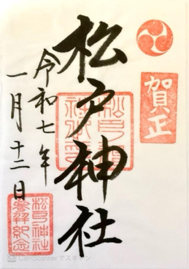 松戸神社の御朱印5